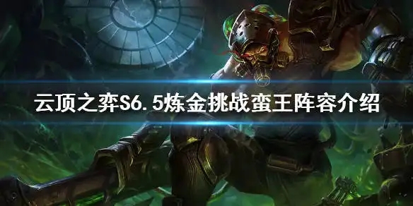 金铲铲之战炼金蛮王如何玩 蛮王阵容介绍
