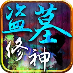 盗墓修神手游百度版