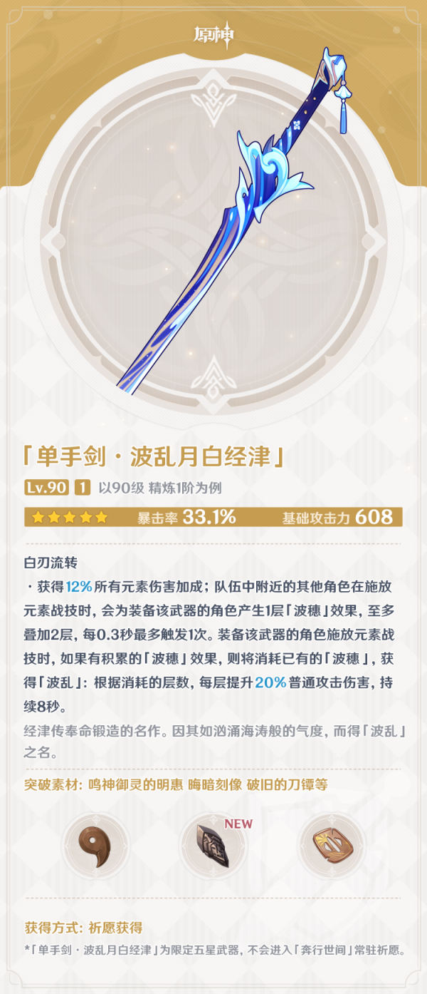原神波乱月白经津武器神里绫华能用吗 波乱武器介绍