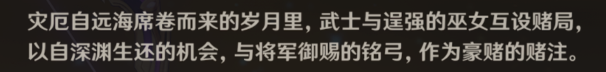 原神中巫女与武士的赌局是什么 雾切系列武器故事盘点 原神中巫女与武士的赌局是什么 雾切系列武器故事盘点