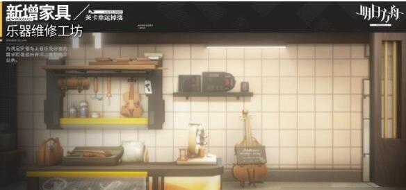 明日方舟乐器维修工坊从哪获得 乐器维修工坊家具获取途径一览