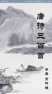 唐诗三百首