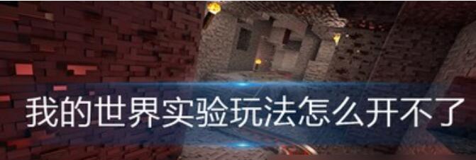 我的世界实验玩法如何打开 实验室玩法上手一览 我的世界实验玩法如何打开 实验室玩法上手一览