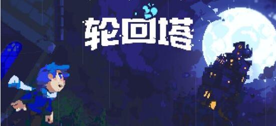 《轮回塔》首周八折正式版发售 收获大量好评