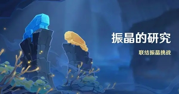 原神振晶的研究怎么开启 振晶的研究活动开启方法