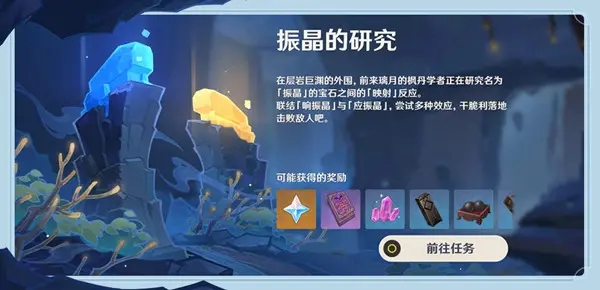 原神振晶的研究怎么开启 振晶的研究活动开启方法