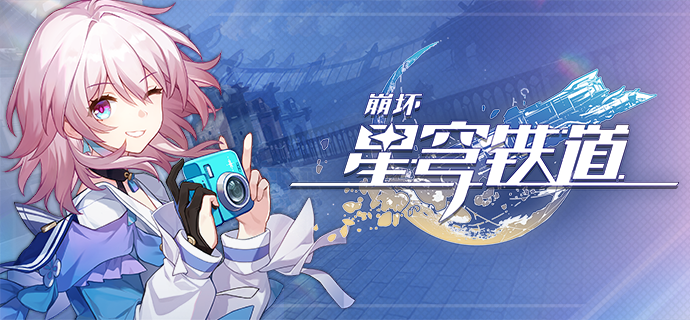 崩坏星穹铁道三月七是主角吗   星穹铁道三月七角色定位分析