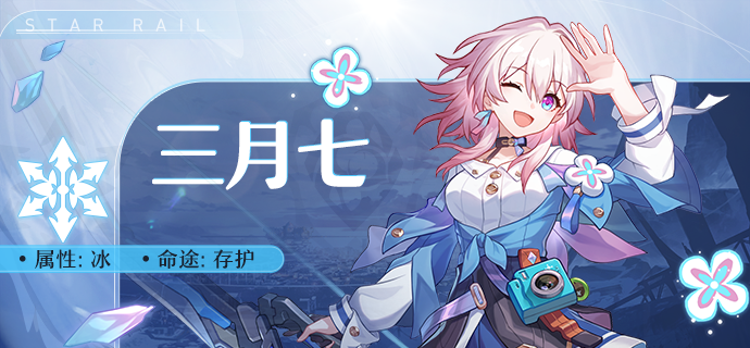 崩坏星穹铁道三月七是主角吗 星穹铁道三月七角色定位分析 崩坏星穹铁道三月七是主角吗 星穹铁道三月七角色定位分析