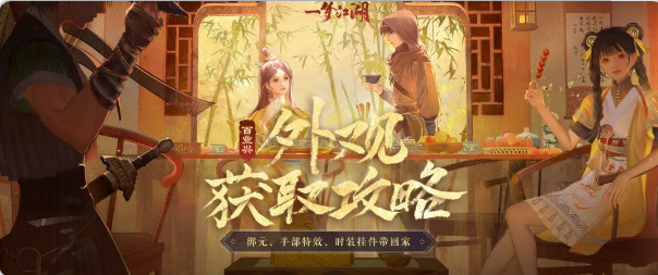 《一梦江湖》百业兴版本时装到来 特效全是免费获取
