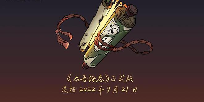 《太吾绘卷》工作室官宣 游戏定档时间在9月