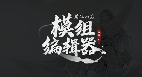 《鬼谷八荒》重大事故！官方编辑器风波不止！