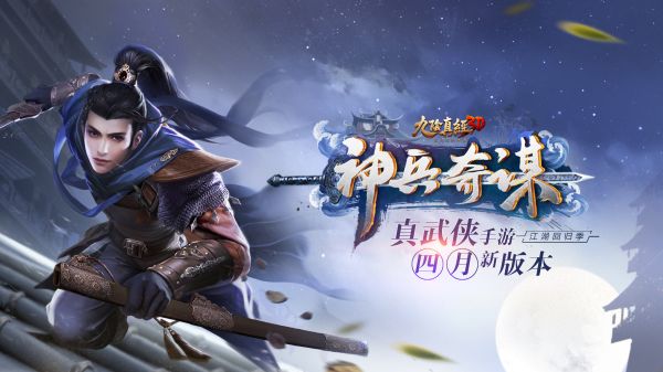 《九阴真经3D》&ldquo;神兵奇谋&rdquo;最新版本即将出世