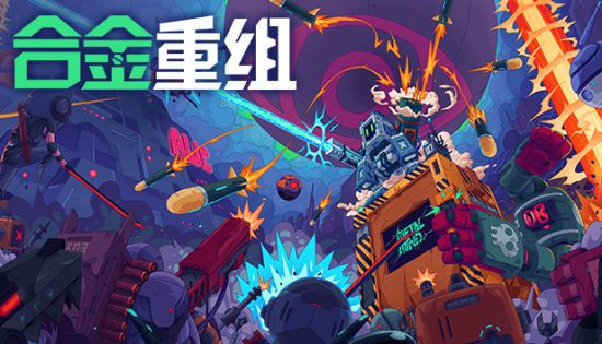 《Metal Mind》改造机甲作战 射击游戏已上线steam