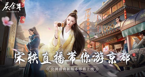 《庆余年》手游公测全新版本马上登陆 等你来亲自体验