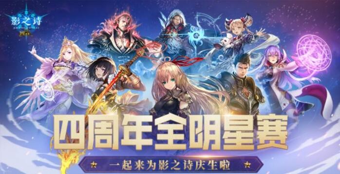 《影之诗》4周年庆典正式启动 玩家登陆即可领取卡包 《影之诗》4周年庆典正式启动 玩家登陆即可领取卡包