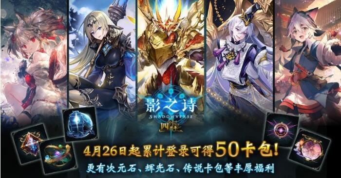 《影之诗》4周年庆典正式启动 玩家登陆即可领取卡包 《影之诗》4周年庆典正式启动 玩家登陆即可领取卡包