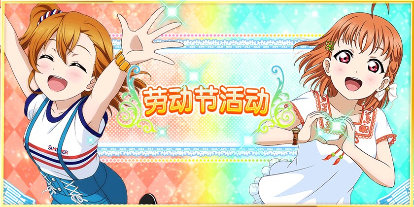 《Love Live! 学园偶像祭》劳动节活动打响 活动礼包等你来拿