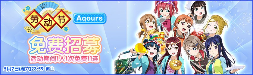 《Love Live! 学园偶像祭》劳动节活动打响 活动礼包等你来拿 《Love Live! 学园偶像祭》劳动节活动打响 活动礼包等你来拿