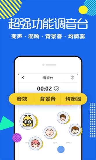 万能变声器手机版免费版