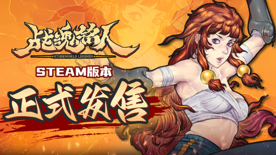 像素肉鸽类游戏《战魂铭人》 今日正式登陆steam