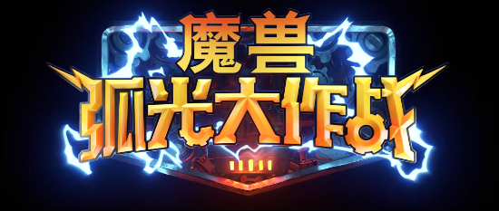 《魔兽弧光大作战》到来 游戏宣传片已公布