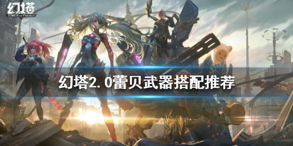 幻塔蕾贝选择什么武器 蕾贝适用武器攻略