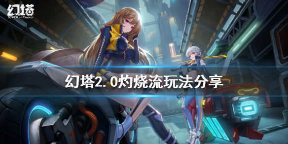 幻塔灼烧流怎么玩 灼烧流搭配方法攻略