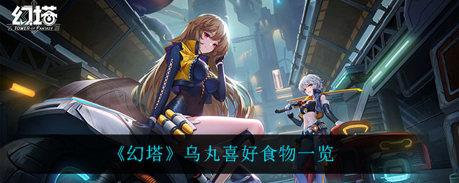 幻塔乌丸喜欢什么食物 乌丸好感度攻略 幻塔乌丸喜欢什么食物 乌丸好感度攻略