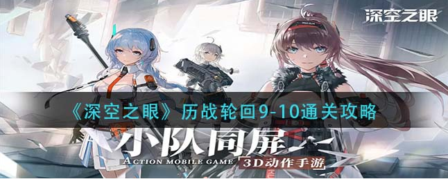 深空之眼历战轮回9-10怎么通关 历战轮回9-10通关攻略