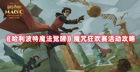 哈利波特魔法觉醒魔咒狂欢赛怎么玩 魔咒狂欢赛玩法攻略 哈利波特魔法觉醒魔咒狂欢赛怎么玩 魔咒狂欢赛玩法攻略