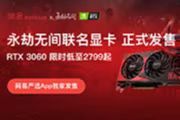 UU加速器重磅福利！2799元抢RTX 3060《永劫无间》联名显卡，网易严选Pro纯享会员免费领！