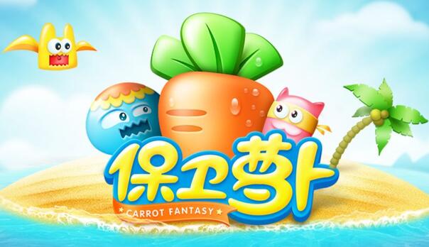 保卫萝卜冬季第3关攻略