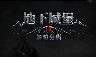 地下城堡2新手攻略详细
