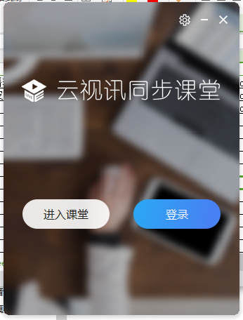 云视讯同步课堂极速版