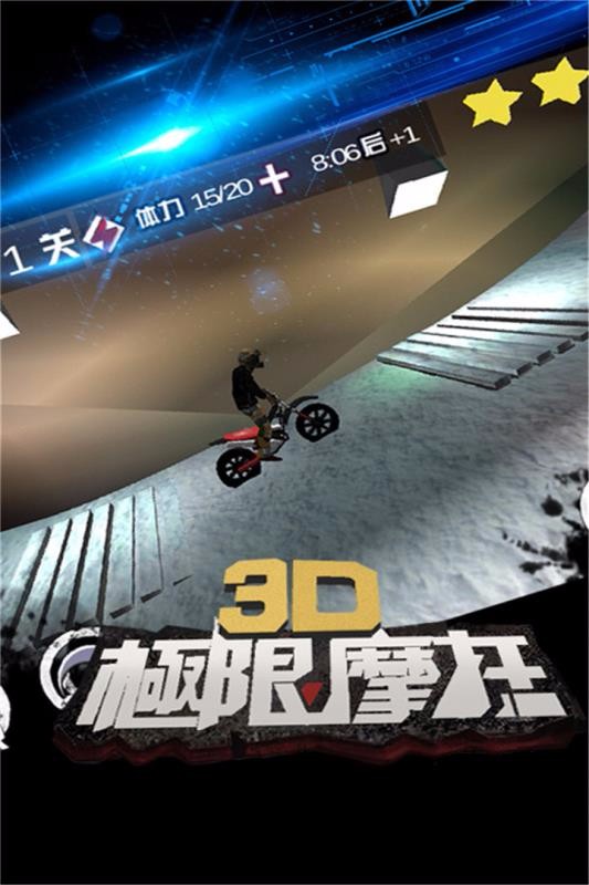 3D极限特技摩托