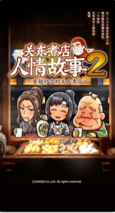 关东煮人情故事2