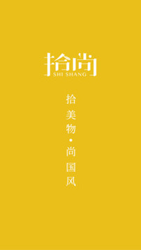拾尚