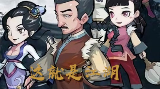 这就是江湖新手完美开局