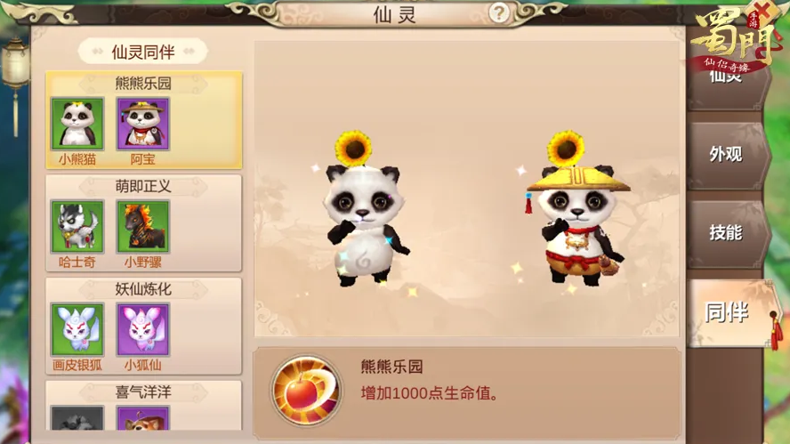 蜀门手游仙灵熊猫怎么加点