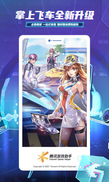 掌上QQ飞车助手