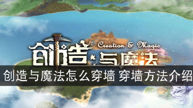 创造与魔法怎么卡墙进去