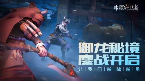冰原守卫者龙王传承怎么获得