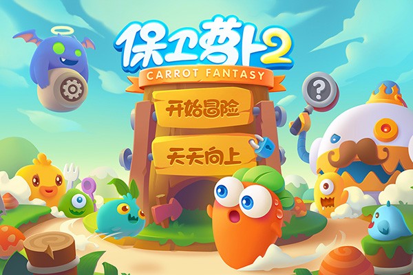 保卫萝卜2挑战模式16关