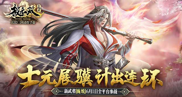 《极无双》大版本群豪讨逆重磅登场