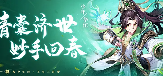 少年三国志2华佗后期怎么搭配