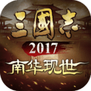 三国志加强版2017