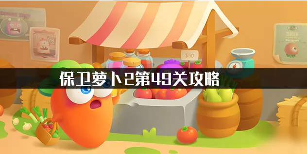 保卫萝卜2第49关金萝卜攻略