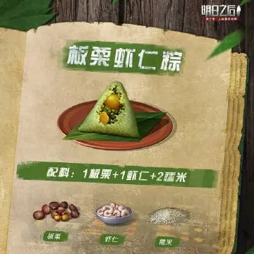 明日之后第三季粽子怎么做