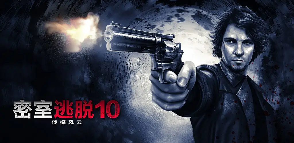 密室逃脱10侦探风云第十三关怎么过