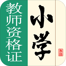 小学教师资格证书考试